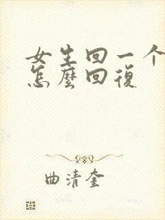 女生回一个嗯字怎么回复