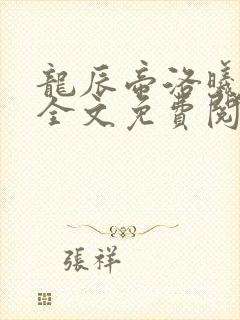 龙辰帝洛曦小说全文免费阅读
