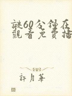 谜60分钟在线观看免费播放电视剧