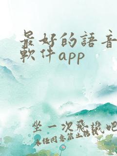 最好的语音翻译软件app