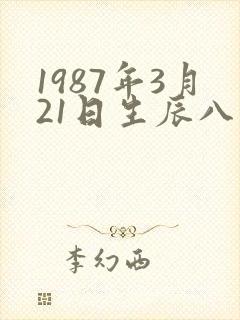1987年3月21日生辰八字