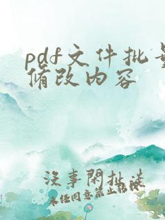 pdf文件批量修改内容
