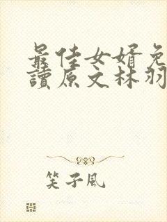 最佳女婿免费阅读原文林羽/江颜