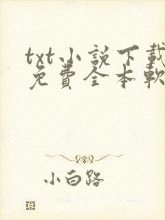 txt小说下载免费全本软件
