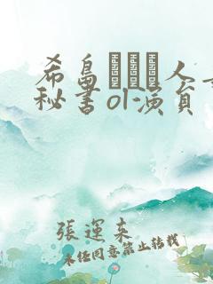 希岛あいり人妻秘书ol演员
