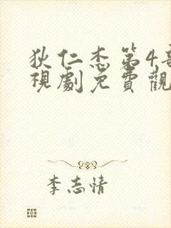 狄仁杰第4部电视剧免费观看全集