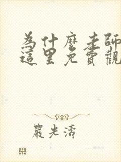 为什么老师会在这里免费观看全集动漫