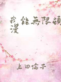 我能无限顿悟动漫