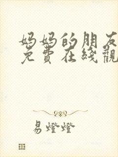 妈妈的朋友10免费在线观看