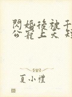 闪婚后被千亿老公宠上天 短剧