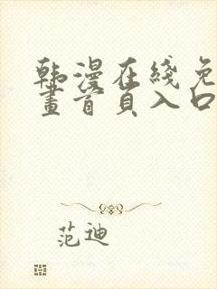 韩漫在线免费漫画首页入口