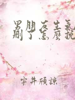 男朋友生气把我删了怎么挽回