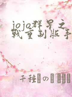 jojo群星之战重制版手机版下载