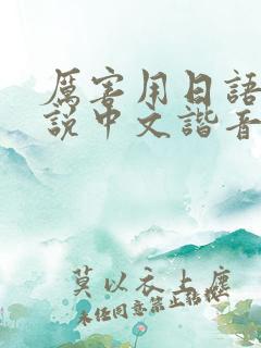 厉害用日语怎么说中文谐音