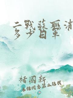 二战苏联消灭了多少日军