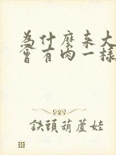 为什么来大姨妈会有肉一样的血块
