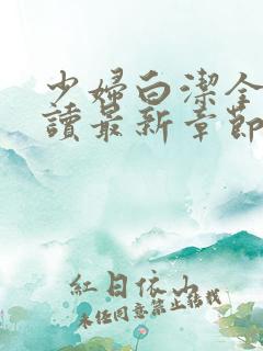 少妇白洁全文阅读最新章节