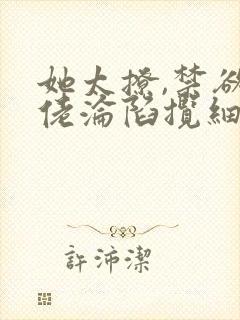 她太撩,禁欲大佬沦陷揽细腰 滕谷