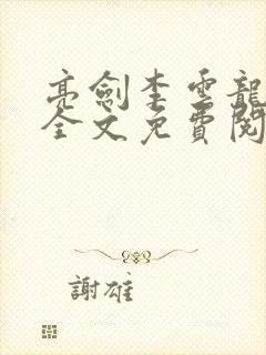 亮剑李云龙小说全文免费阅读无弹窗