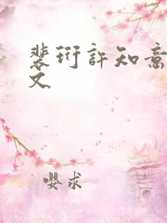 裴珩许知意重生文