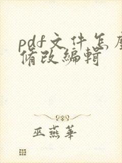 pdf文件怎么修改编辑