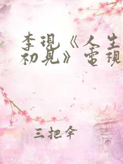 李现《人生若如初见》电视剧