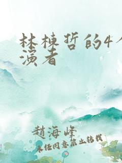 林栋哲的4个扮演者