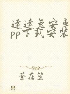 达达兔安卓版app下载安装