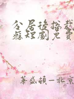 分居后总裁缠上瘾短剧免费观看