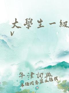 大学生一级片av