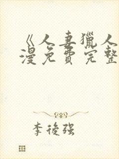 《人妻猎人》韩漫免费完整版