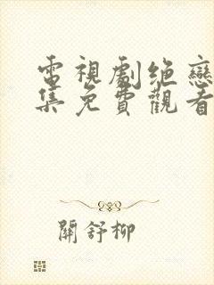 电视剧绝恋40集免费观看