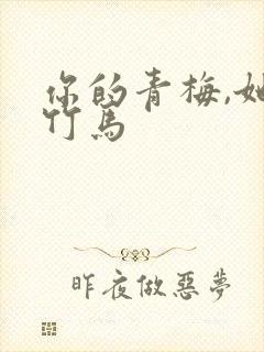 你的青梅,她的竹马