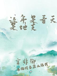 流年是看天干还是地支