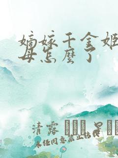 嫡嫁千金姬蘅父母怎么了