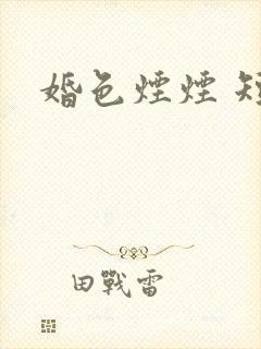 婚色烟烟 短剧
