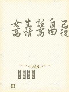 女生说自己油腻高情商回复