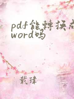 pdf能转换成word吗