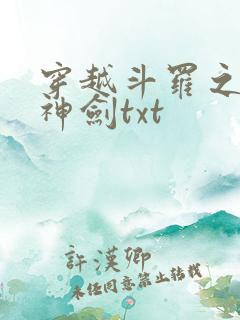 穿越斗罗之灵珠神剑txt