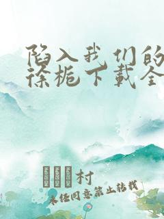 陷入我们的热恋徐栀下载全文