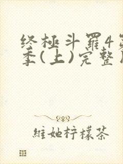 终极斗罗4第3季(上)完整版