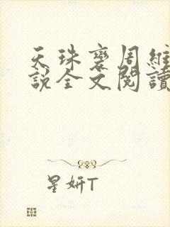 天珠变周维清小说全文阅读免费