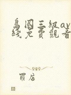 岛国三级av在线免费观看
