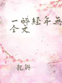 一醉经年无删减全文