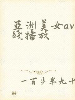 亚洲美女av在线播放