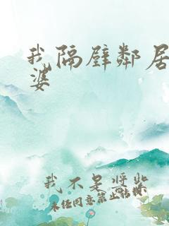 我隔壁邻居的老婆