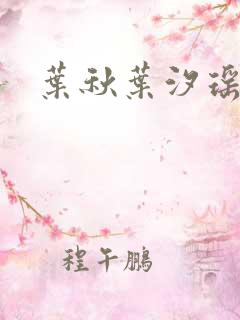 叶秋叶汐瑶小说