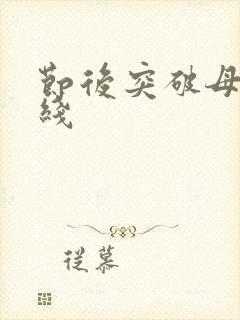 节后突破母亲防线