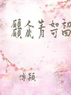 愿人生如初见,愿岁月可回首