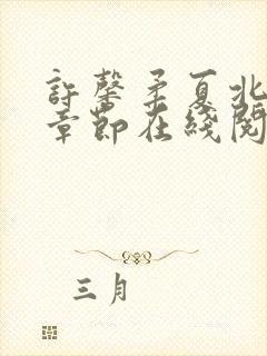 许馨柔夏北最新章节在线阅读